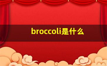 broccoli是什么