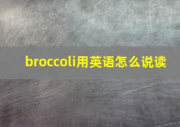 broccoli用英语怎么说读