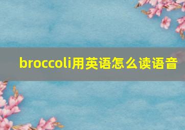 broccoli用英语怎么读语音