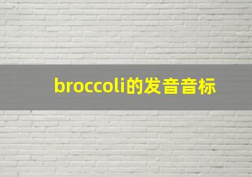 broccoli的发音音标