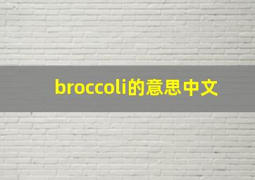 broccoli的意思中文