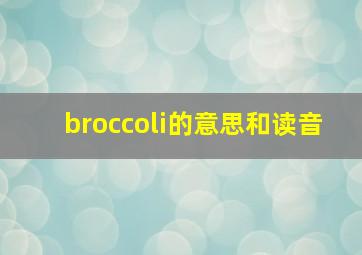 broccoli的意思和读音