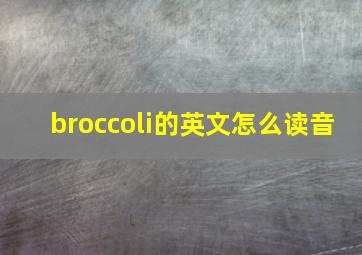 broccoli的英文怎么读音