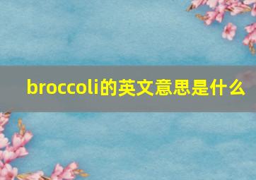 broccoli的英文意思是什么