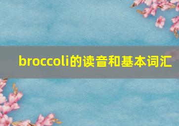 broccoli的读音和基本词汇