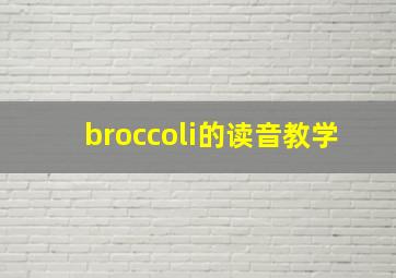 broccoli的读音教学