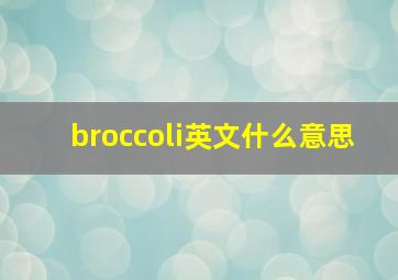 broccoli英文什么意思