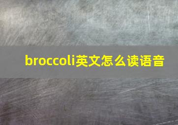 broccoli英文怎么读语音