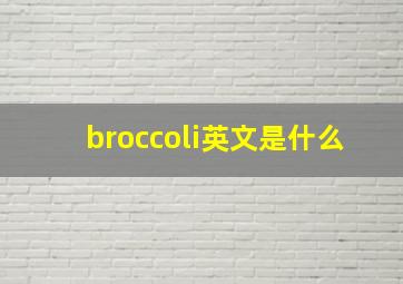 broccoli英文是什么