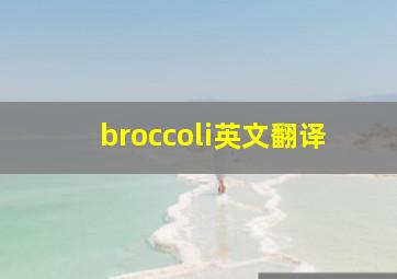 broccoli英文翻译