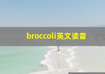 broccoli英文读音