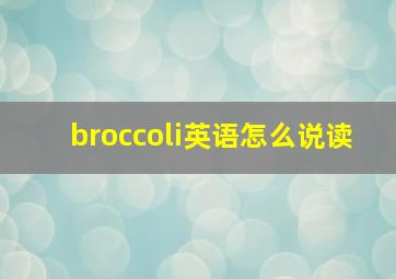 broccoli英语怎么说读