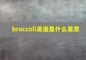 broccoli英语是什么意思