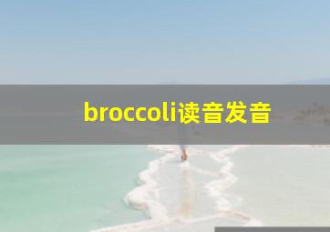 broccoli读音发音