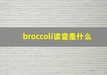 broccoli读音是什么