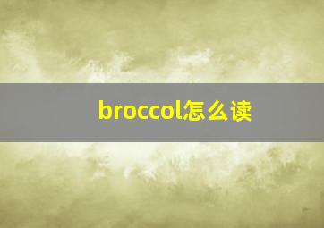 broccol怎么读