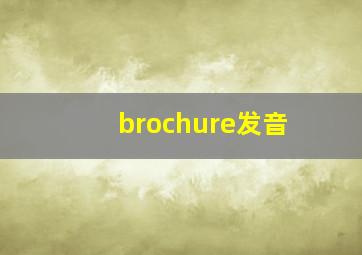 brochure发音