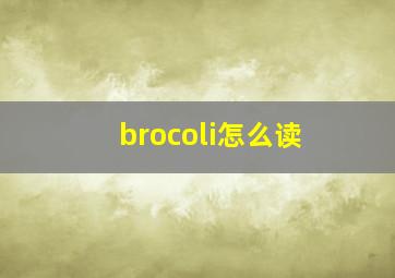 brocoli怎么读