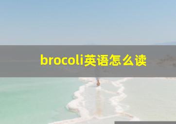 brocoli英语怎么读