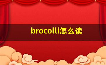 brocolli怎么读