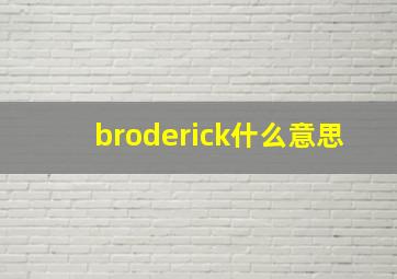 broderick什么意思