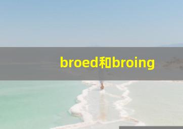 broed和broing