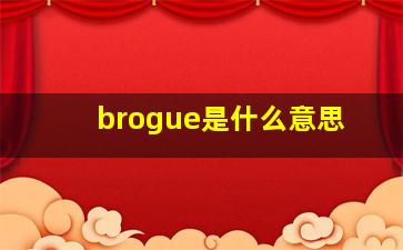 brogue是什么意思