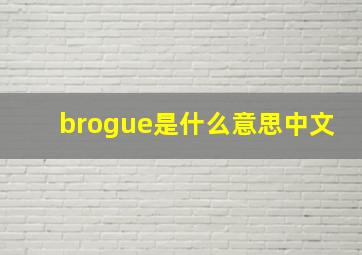 brogue是什么意思中文