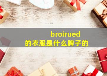 broirued的衣服是什么牌子的