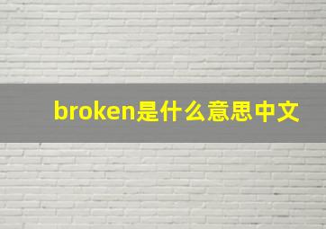 broken是什么意思中文