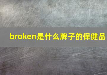 broken是什么牌子的保健品