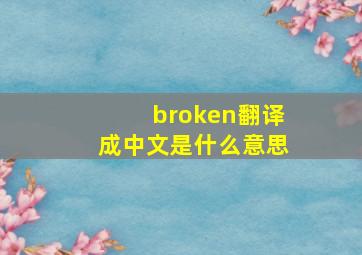 broken翻译成中文是什么意思