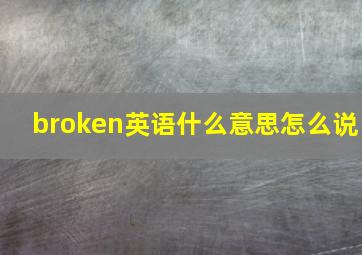 broken英语什么意思怎么说