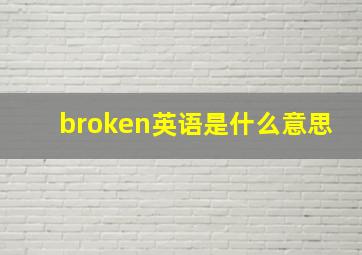 broken英语是什么意思