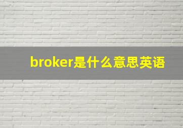 broker是什么意思英语