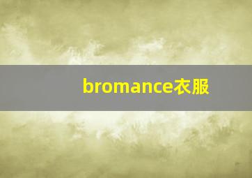 bromance衣服