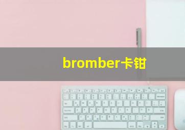 bromber卡钳