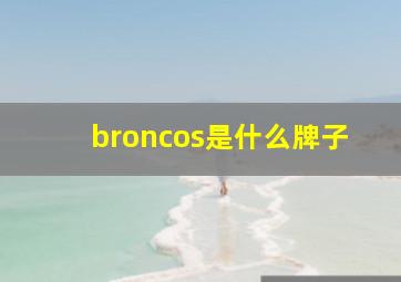 broncos是什么牌子