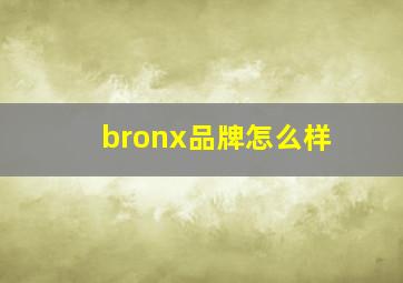 bronx品牌怎么样