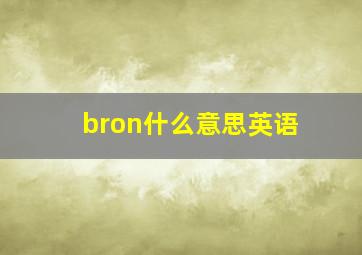 bron什么意思英语