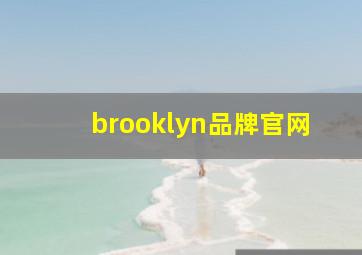 brooklyn品牌官网