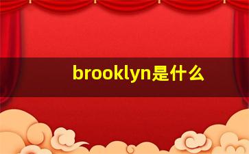 brooklyn是什么