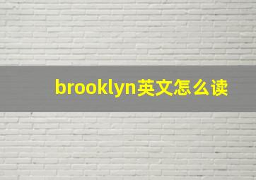 brooklyn英文怎么读