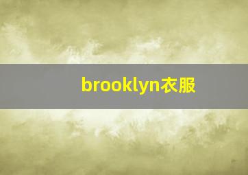 brooklyn衣服