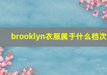 brooklyn衣服属于什么档次