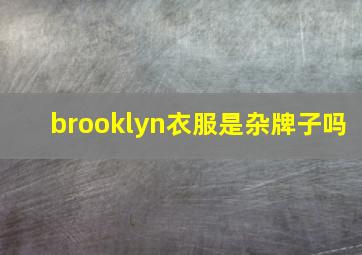 brooklyn衣服是杂牌子吗