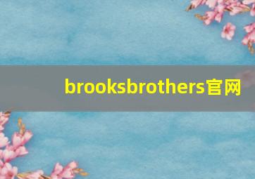 brooksbrothers官网