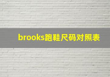 brooks跑鞋尺码对照表