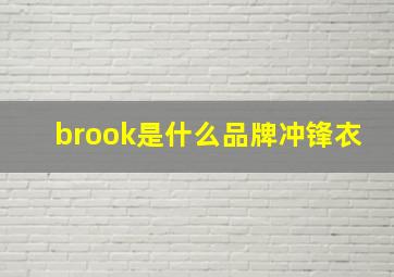 brook是什么品牌冲锋衣