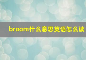 broom什么意思英语怎么读